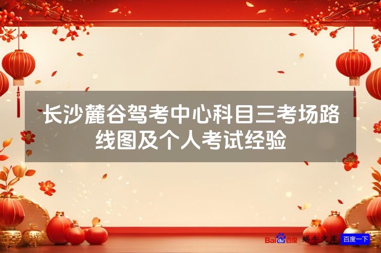 长沙麓谷驾考中心科目三考场路线图及个人考试经验