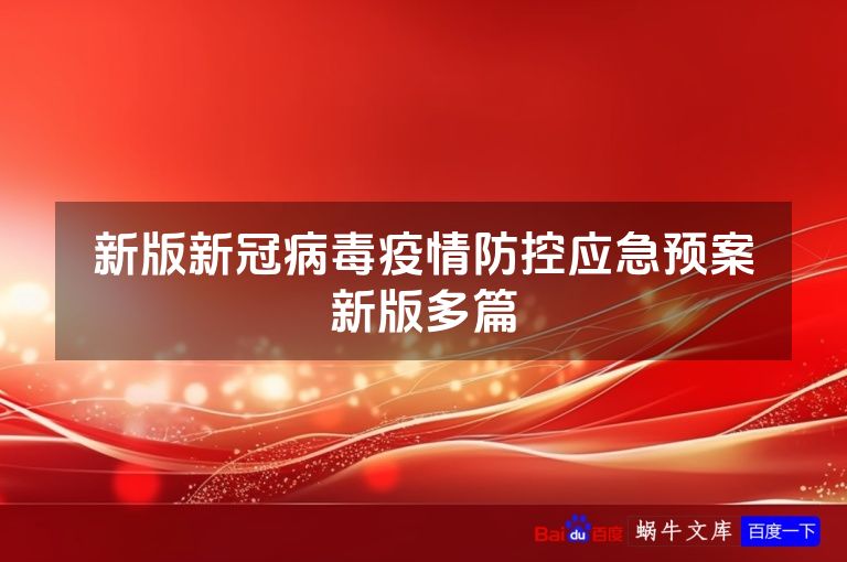 新版新冠病毒疫情防控应急预案新版多篇