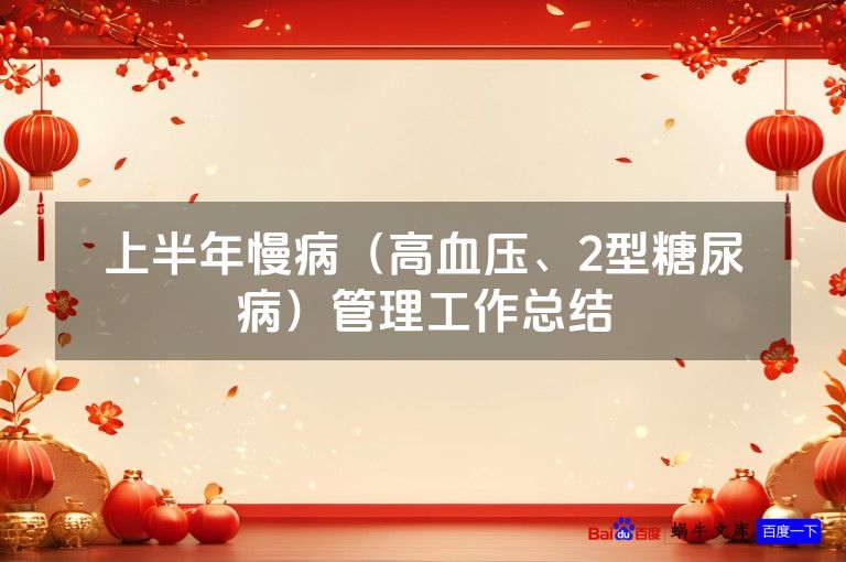 上半年慢病（高血压、2型糖尿病）管理工作总结