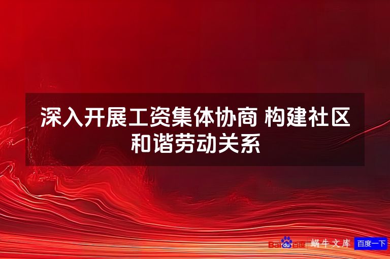 深入开展工资集体协商 构建社区和谐劳动关系