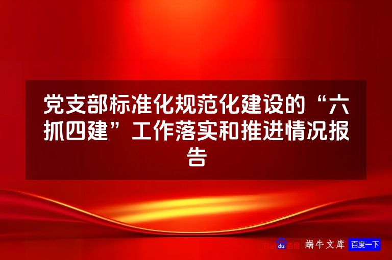 党支部标准化规范化建设的“六抓四建”工作落实和推进情况报告