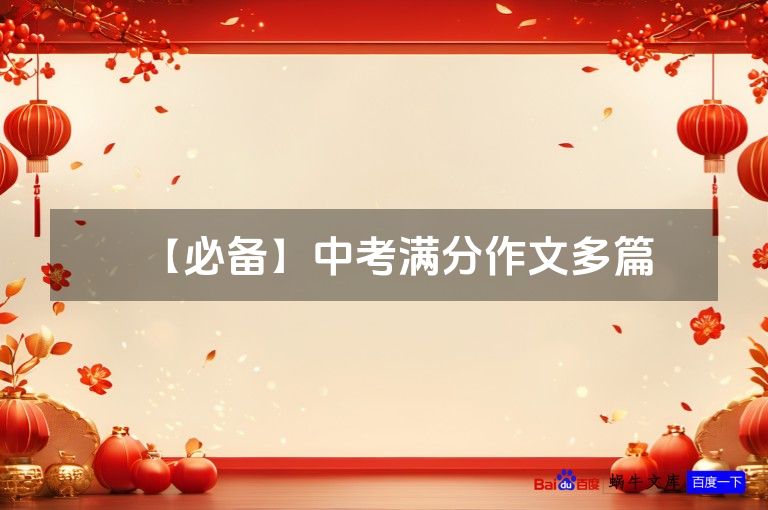 【必备】中考满分作文多篇