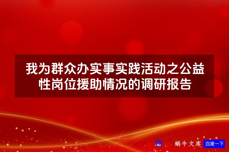 我为群众办实事实践活动之公益性岗位援助情况的调研报告
