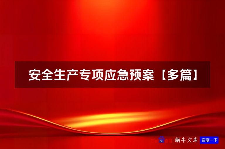 安全生产专项应急预案【多篇】