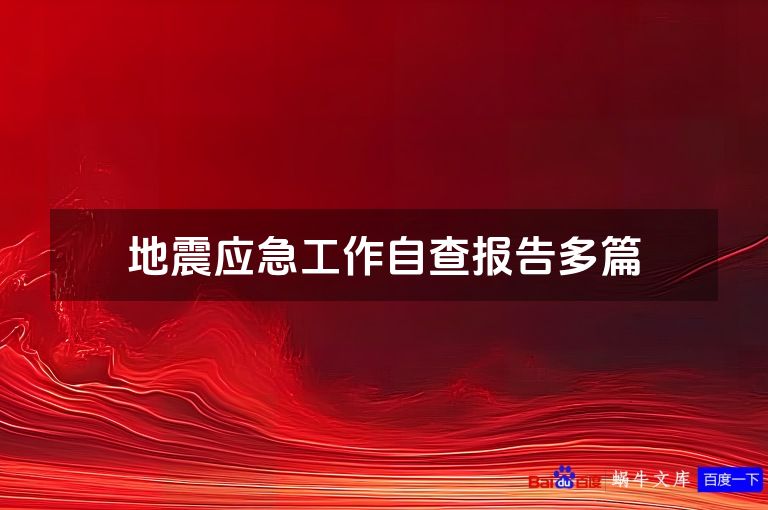 地震应急工作自查报告多篇
