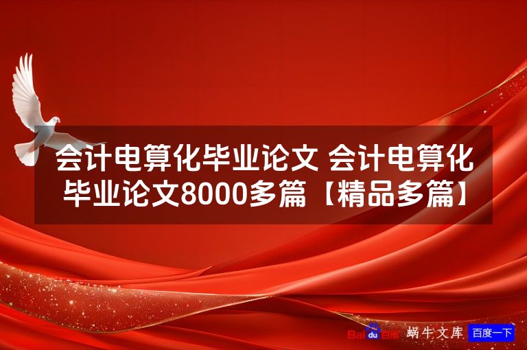 会计电算化毕业论文 会计电算化毕业论文8000多篇【精品多篇】
