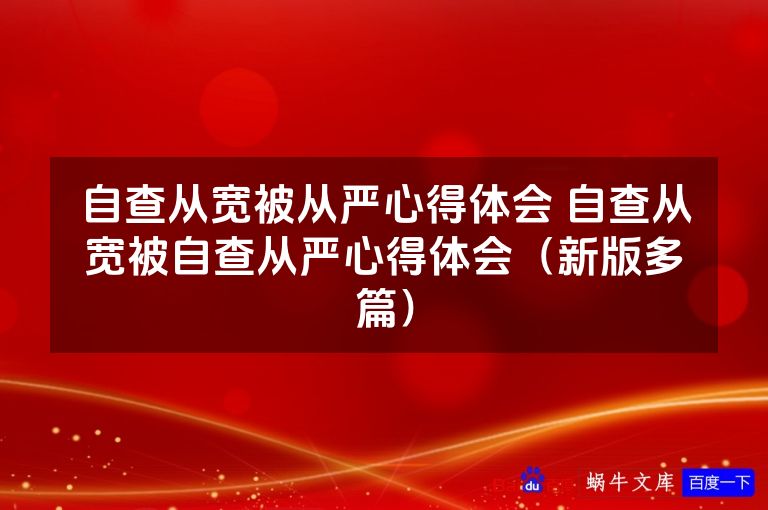 自查从宽被从严心得体会 自查从宽被自查从严心得体会(新版多篇)
