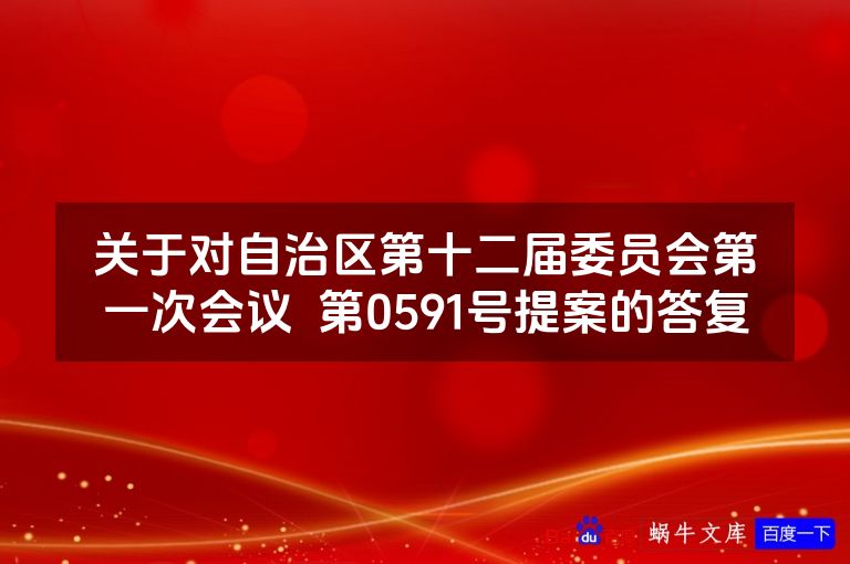 关于对自治区第十二届委员会第一次会议  第0591号提案的答复