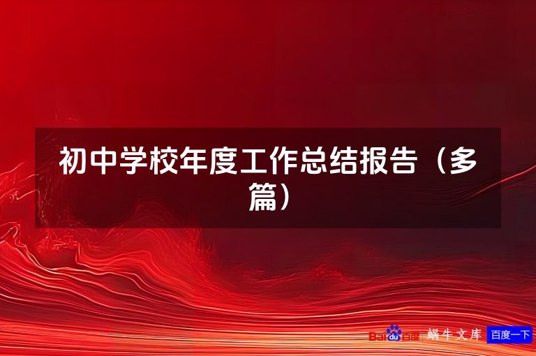 初中学校年度工作总结报告（多篇）