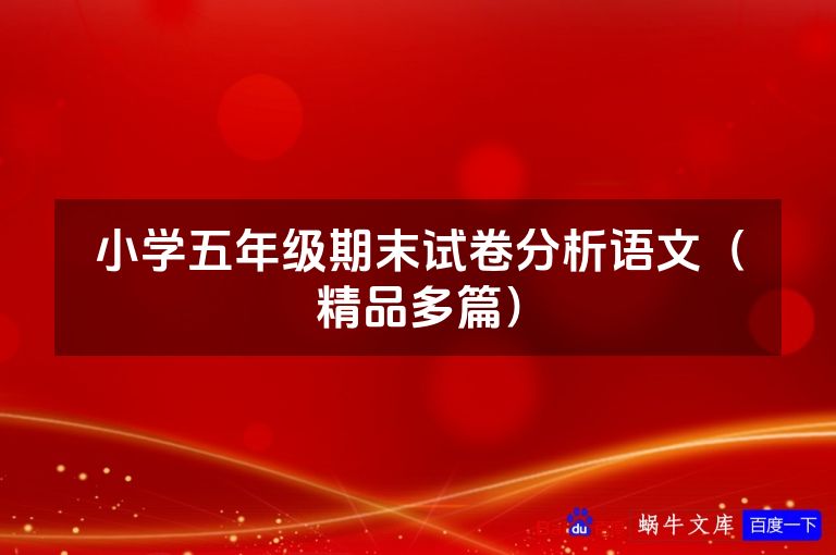 小学五年级期末试卷分析语文（精品多篇）