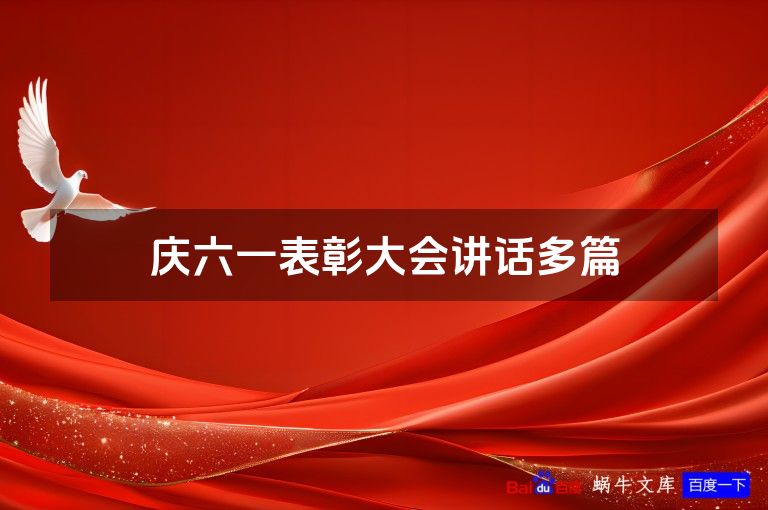 庆六一表彰大会讲话多篇