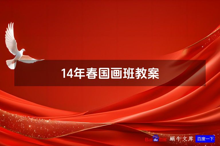 14年春国画班教案