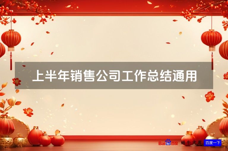 上半年销售公司工作总结通用