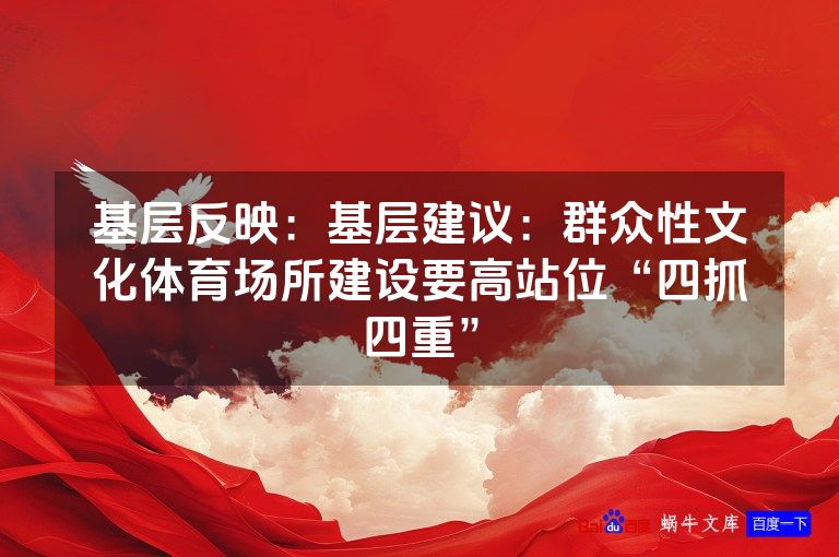 基层反映:基层建议:群众性文化体育场所建设要高站位“四抓四重”