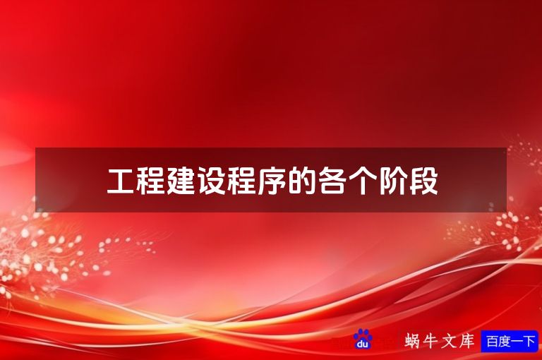 工程建设程序的各个阶段