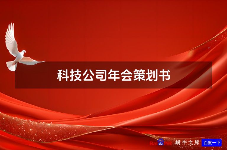 科技公司年会策划书