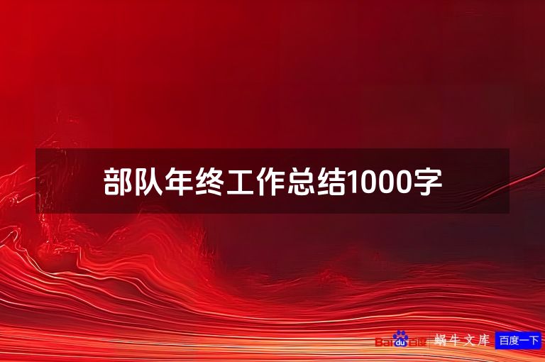 部队年终工作总结1000字