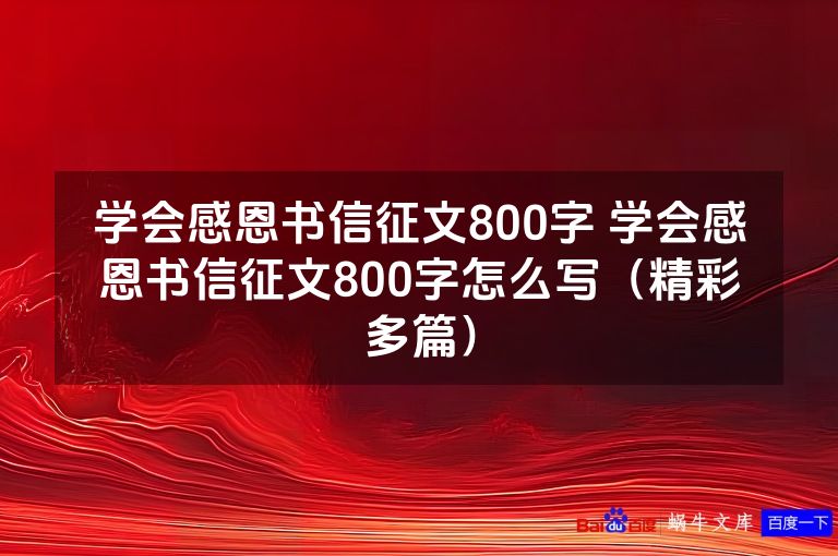 学会感恩书信征文800字 学会感恩书信征文800字怎么写（精彩多篇）