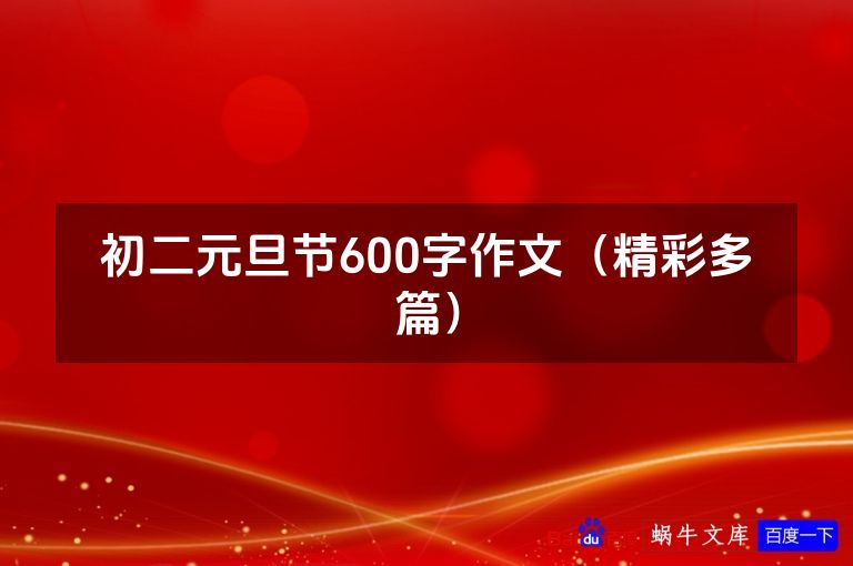 初二元旦节600字作文（精彩多篇）