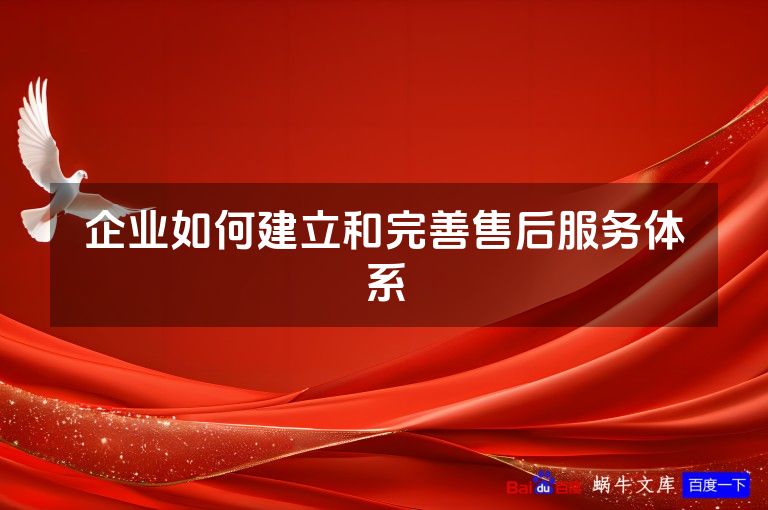 企业如何建立和完善售后服务体系