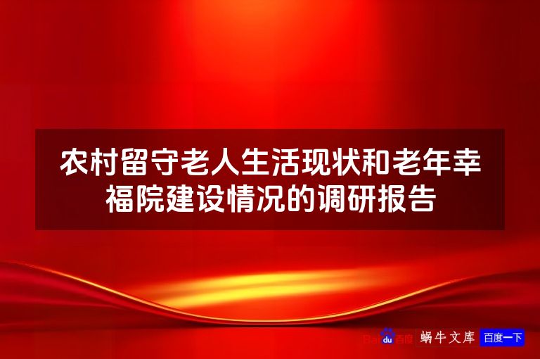 农村留守老人生活现状和老年幸福院建设情况的调研报告