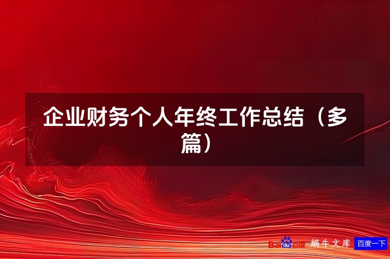 企业财务个人年终工作总结(多篇)