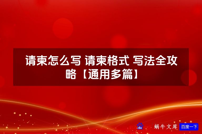 请柬怎么写 请柬格式 写法全攻略【通用多篇】