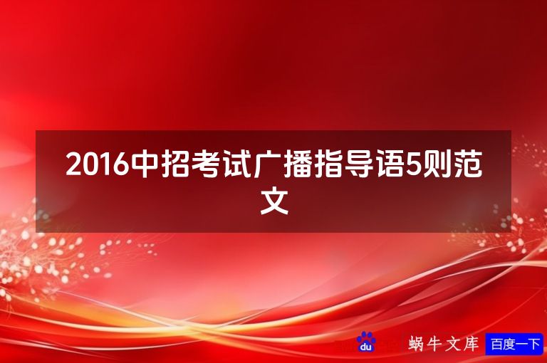 2016中招考试广播指导语5则范文