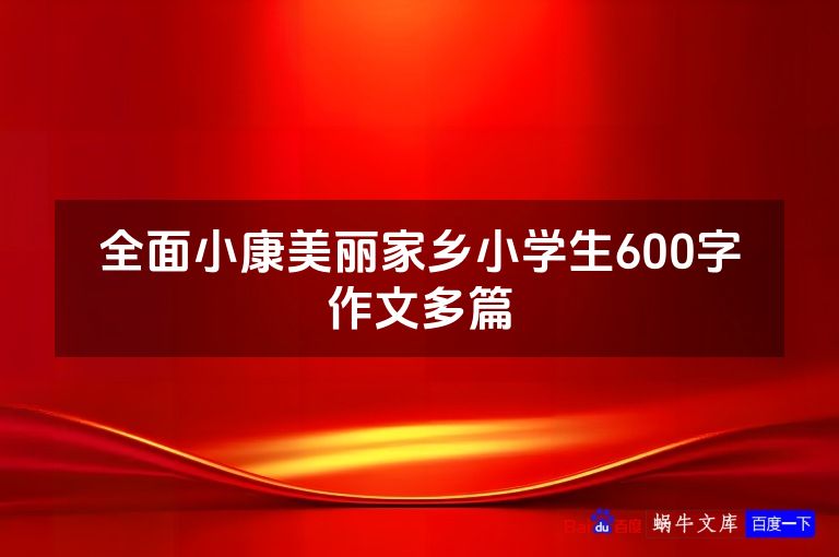 全面小康美丽家乡小学生600字作文多篇