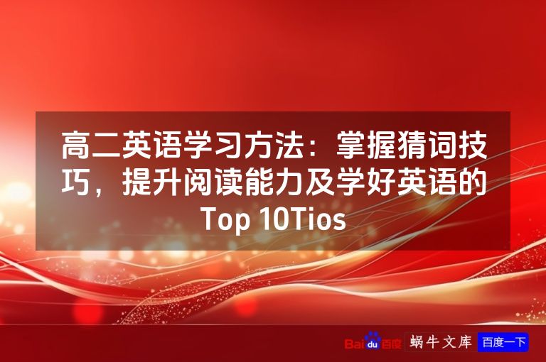 高二英语学习方法：掌握猜词技巧，提升阅读能力及学好英语的Top 10Tios