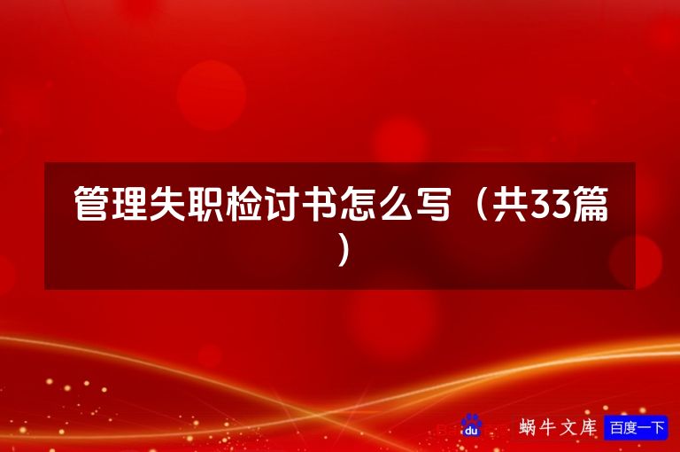管理失职检讨书怎么写(共33篇)