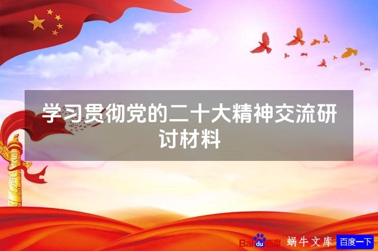 学习贯彻党的二十大精神交流研讨材料