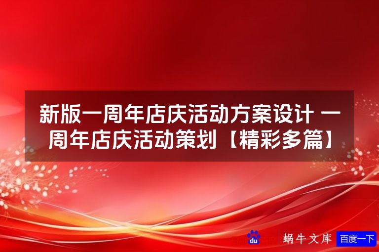 新版一周年店庆活动方案设计 一周年店庆活动策划【精彩多篇】
