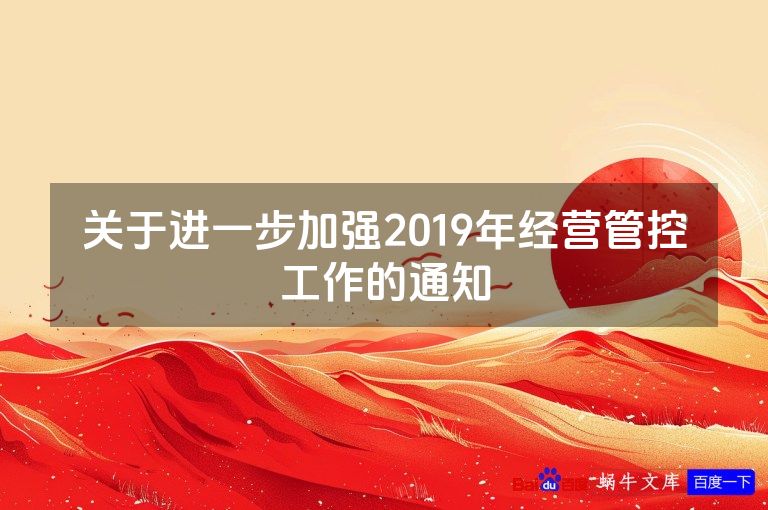关于进一步加强2019年经营管控工作的通知