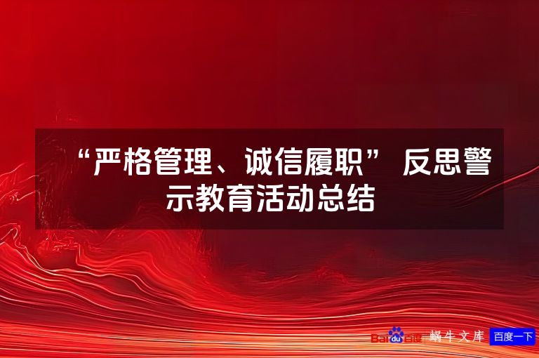 “严格管理、诚信履职” 反思警示教育活动总结