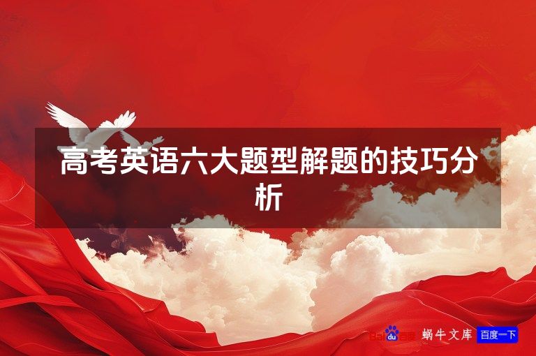 高考英语六大题型解题的技巧分析