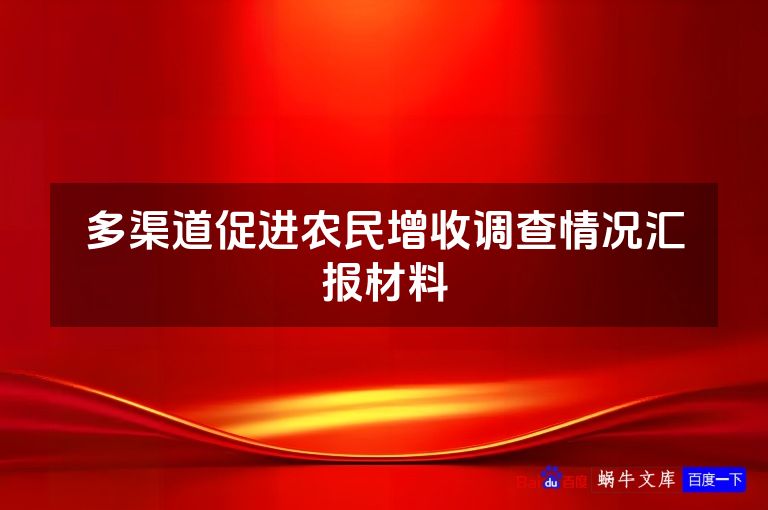 多渠道促进农民增收调查情况汇报材料