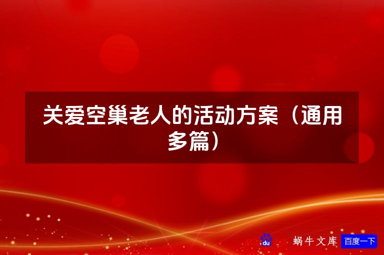 关爱空巢老人的活动方案(通用多篇)