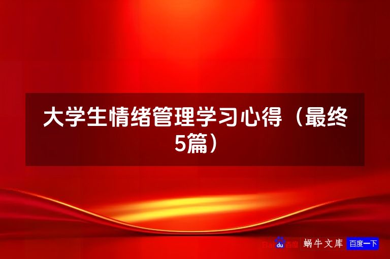 大学生情绪管理学习心得(最终5篇)