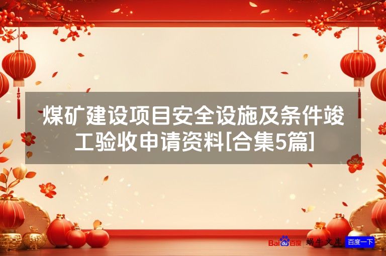 煤矿建设项目安全设施及条件竣工验收申请资料[合集5篇]