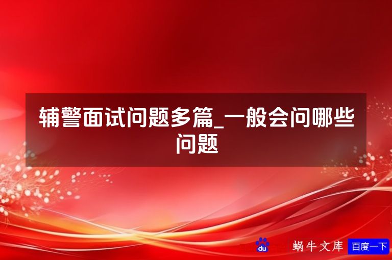 辅警面试问题多篇_一般会问哪些问题