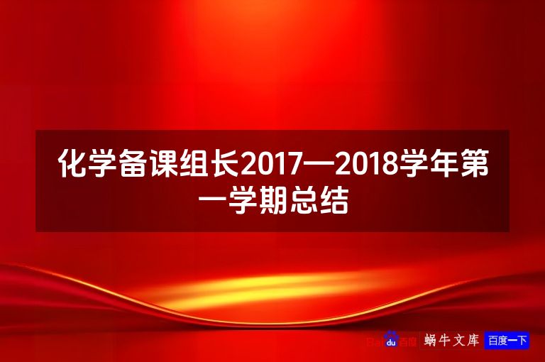 化学备课组长2017—2018学年第一学期总结