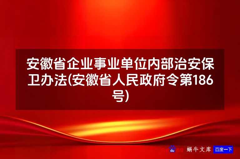 安徽省企业事业单位内部治安保卫办法(安徽省人民政府令第186号)
