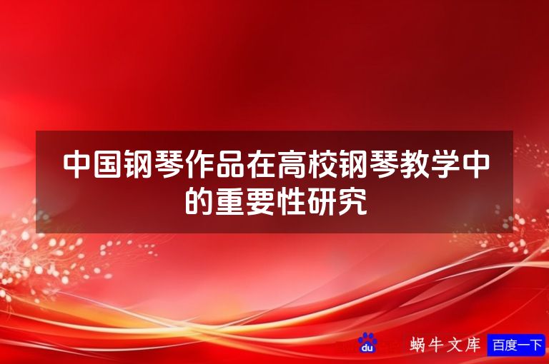 中国钢琴作品在高校钢琴教学中的重要性研究