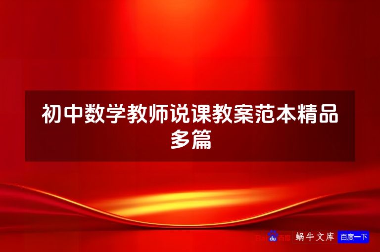初中数学教师说课教案范本精品多篇