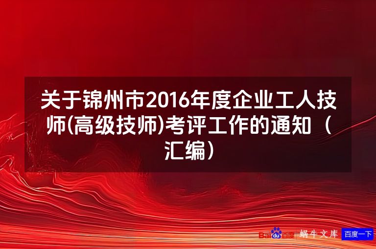 关于锦州市2016年度企业工人技师(高级技师)考评工作的通知（汇编）