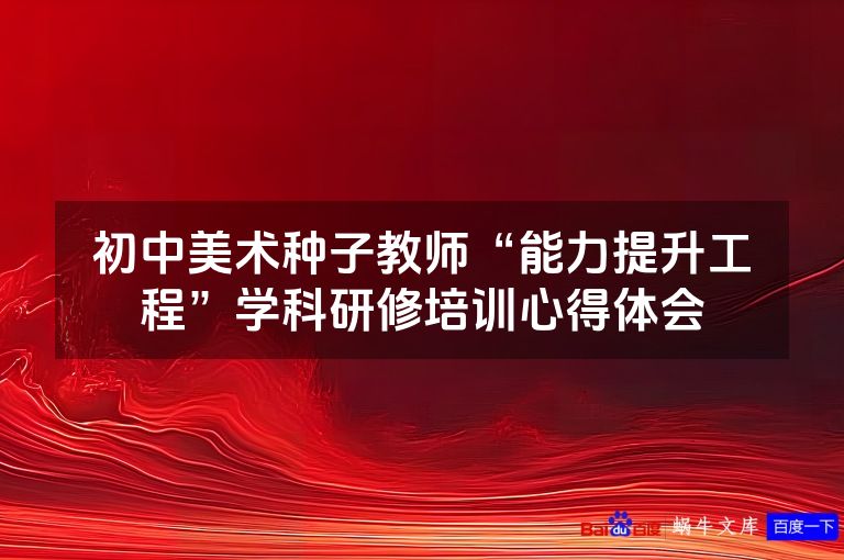 初中美术种子教师“能力提升工程”学科研修培训心得体会