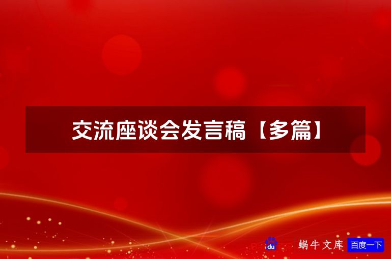 交流座谈会发言稿【多篇】