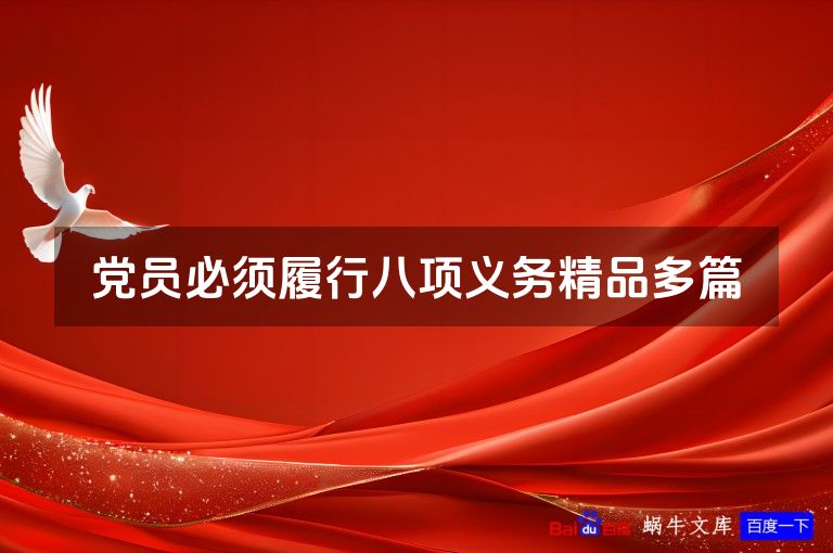 党员必须履行八项义务精品多篇