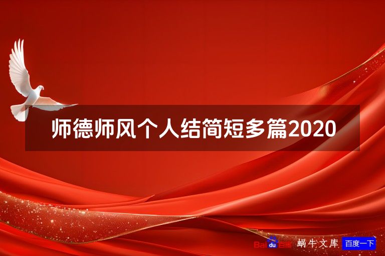 师德师风个人结简短多篇2020